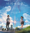 The poster of Japanese animated film "Your Name."