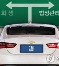 This graphic shows a Chevrolet vehicle facing a choice between rehabilitation on the left and court receivership on the right. (Yonhap)