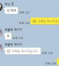 This KakaoTalk messaging app window shows a missent message deleted by the sender. (Yonhap)