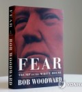 This AP photo shows a copy of Bob Woodward's "Fear: Trump in the White House." (Yonhap)