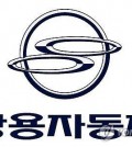 SsangYong Motor's corporate logo (Yonhap)