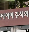 A Hankook Tire Co. sign at the company's main office in southern Seoul (Yonhap)