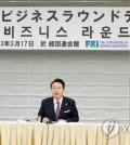 South Korean President Yoon Suk Yeol (C) speaks during the South Korea-Japan Business Roundtable at the Japan Business Federation, or Keidanren, in Tokyo on March 17, 2023. (Yonhap)