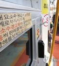 A notice at a gas station in Seoul on Dec. 5, 2023, informs customers of a purchase limit for urea solution. (Yonhap)