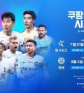 This image provided by Coupang Play on June 5, 2024, shows fixtures for the 2024 Coupang Play Series, featuring Tottenham Hotspur, Bayern Munich and Team K League. (PHOTO NOT FOR SALE) (Yonhap)