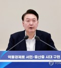 President Yoon Suk Yeol presides over a meeting on the economic policy in the latter half of this year held at the guesthouse of Cheong Wa Dae in Seoul on May 29, 2024. (Yonhap)