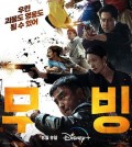 A poster of Disney+ sci-fi action series "Moving" is seen in this photo provided by Disney+. (PHOTO NOT FOR SALE) (Yonhap)