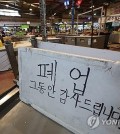 A sign shows a fish shop in a traditional market in central Seoul is closing its business, in this file photo taken July 15, 2024. (Yonhap)