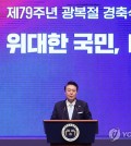 President Yoon Suk Yeol announces a vision for unification with North Korea during a ceremony commemorating the 79th Liberation Day held at the Sejong Center for the Performing Arts in Seoul on Aug. 15, 2024. (Pool photo) (Yonhap)