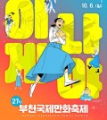 A poster of the Bucheon International Comics Festival (BICOF) is seen in this image provided by the organizer. (PHOTO NOT FOR SALE) (Yonhap)