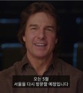 Tom Cruise delivers a video message to Korean fans, as provided by Lotte Entertainment on April 14, 2025. (PHOTO NOT FOR SALE) (Yonhap)