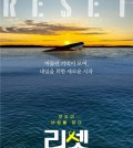 A poster for "Reset" is seen in this image provided by Cactus Pictures. (PHOTO NOT FOR SALE) (Yonhap)